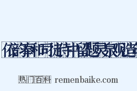 依韵奉和司徒侍中留题灵泉观造句是什么意思的图片